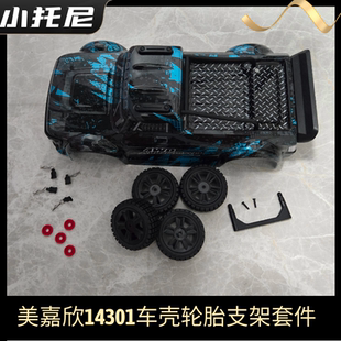 美嘉欣14301 302车壳支架固定扣轮胎遥控rc拉力车漂移车原厂配件