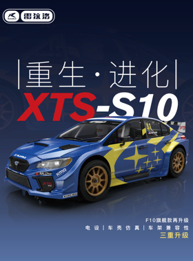 雷拉洛1/10XTS-S10 遥控车改装升级版仿真漂移赛车模型玩具车充电