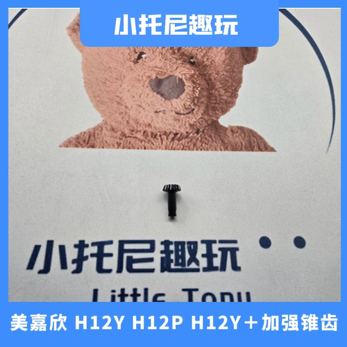 美嘉欣H12Y+ H12P牧马人福特烈马攀爬车加强传动齿锥齿配件OP改装 - 封面
