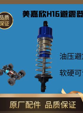 美嘉欣H16HEP油压避震器液压弹簧减震器遥控越野RC车原厂配件玩具
