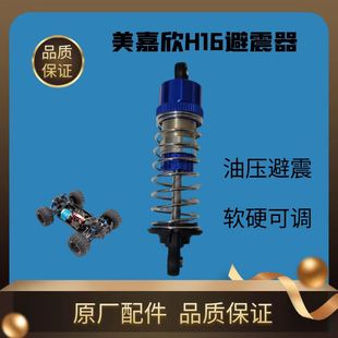 美嘉欣H16HEP油压避震器液压弹簧减震器遥控越野RC车原厂配件玩具