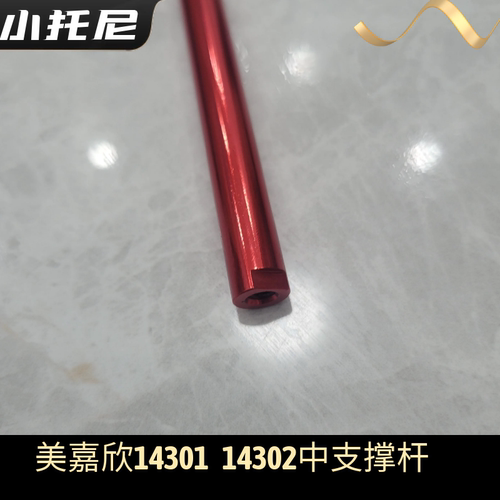 美嘉欣14303 14304 302大众雪铁龙遥控RC车中支撑杆加强杆原配件