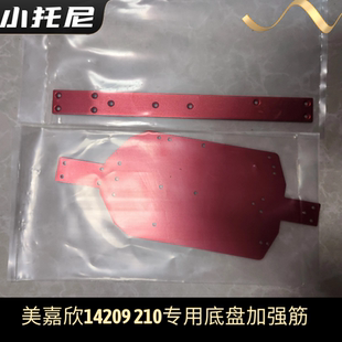 美嘉欣14209 14210高速rc车全金属底盘带加强筋7075材质 op改装件