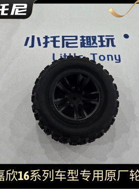 美嘉欣h16v3 16208 1620916210遥控无刷大脚rc车轮胎轮毂原厂配件