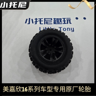 美嘉欣h16v3 16208 1620916210遥控无刷大脚rc车轮胎轮毂原厂配件
