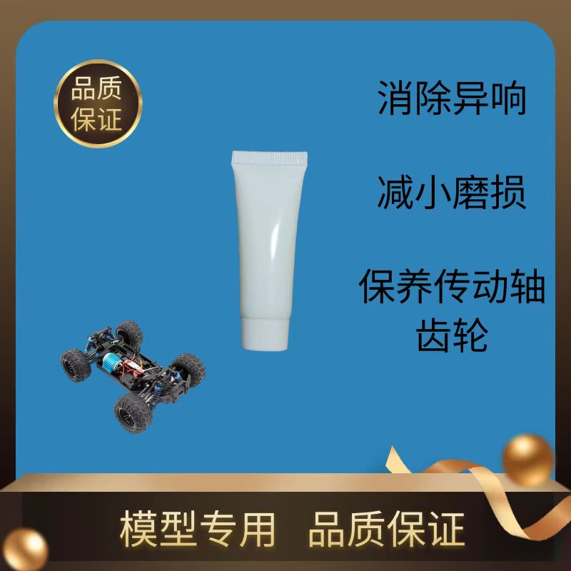 车模航模模型专用润滑油脂