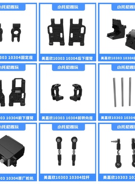 美嘉欣10303 10304漂移车拉杆摆臂固定轮胎齿轮盖传动狗骨遥控器