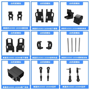 美嘉欣10303 10304漂移车拉杆摆臂固定轮胎齿轮盖传动狗骨遥控器