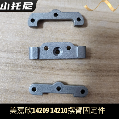 美嘉欣14209 14210前后摆臂固定轴固定件齿轮盖 原厂配件改装玩具