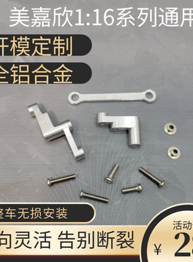 改装升级美嘉欣16207 208 209 210 H16V3铝合金属方向组件转向组