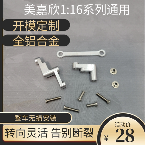 改装美嘉欣全系列金属方向组件