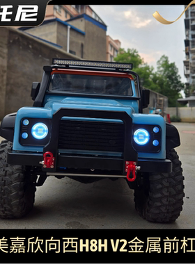 新款美嘉欣向西v2 h8h遥控攀爬车升级改装前金属保险杠前杠前防撞