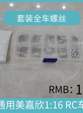 美嘉欣系列1:16遥控越野车rc车模型专用螺丝套装 207 208 209 210