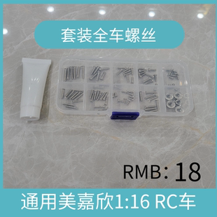 209 美嘉欣系列1 208 207 210 16遥控越野车rc车模型专用螺丝套装