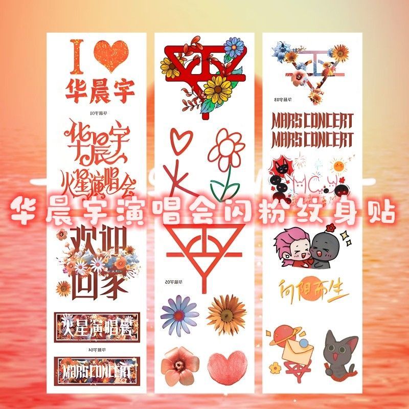 华晨宇闪粉脸贴火星演唱会应援物欢迎回家花花手臂纹身贴明星周边