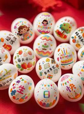 卡通女宝生日喜鸡蛋贴纸简笔画周岁满月宝宝滚灾抓周订婚结婚装饰
