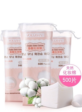 悠莎 无纺布化妆棉 500片细腻卸妆棉 省水卸甲棉YV026包邮出售