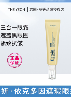 韩国The YEON多研依克多因抗皱遮瑕三合一眼霜遮盖黑眼圈淡化细纹