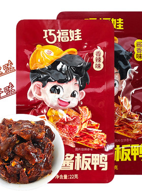 巧福娃手撕酱板鸭卤味鸭肉小零食