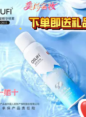 欧束菲补水保湿精华喷雾清