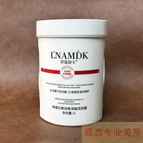 罗曼迪卡角蛋白柔润亮泽赋活发膜护发素柔顺留香营养焗油膏