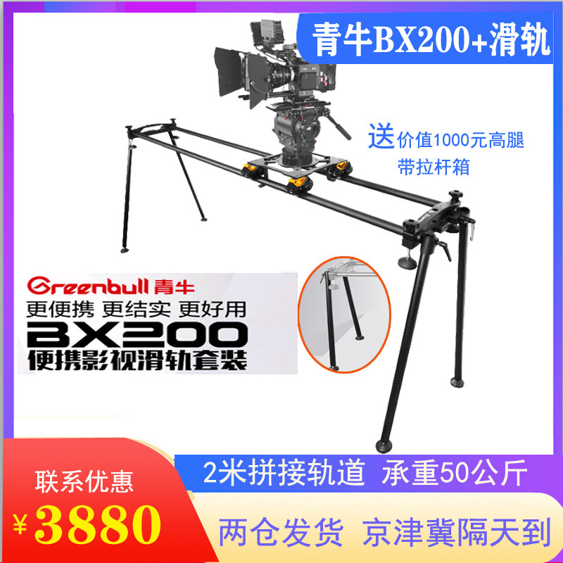 青牛BX200+便携影视滑轨套装承重50公斤拼接式延长轨道电控滑轨新怎么看?