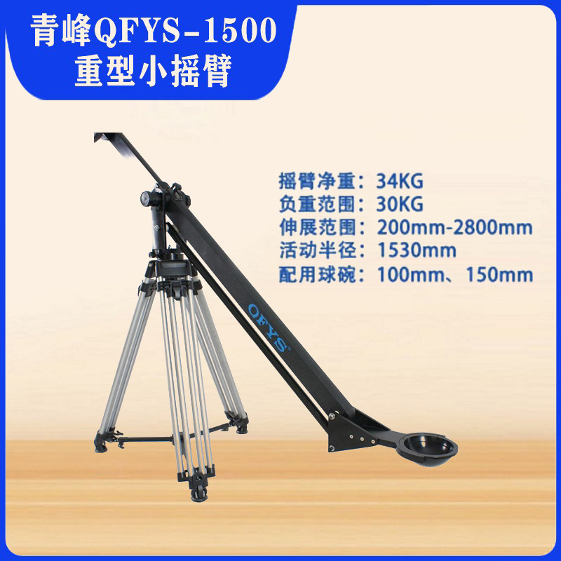 青峰QFYS-1500广播级摇臂 轨道三脚架影视拍摄两用摇臂