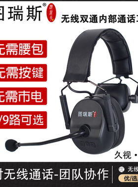 图瑞斯全双工无线内部通话系统