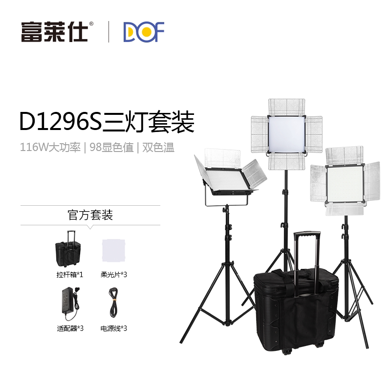DOF富莱仕D1296S三灯外拍灯led影视灯套装直播电影灯光摄影摄像灯