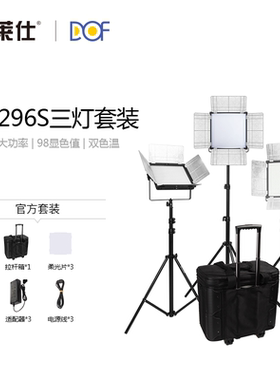 DOF富莱仕D1296S三灯外拍灯led影视灯套装直播电影灯光摄影摄像灯