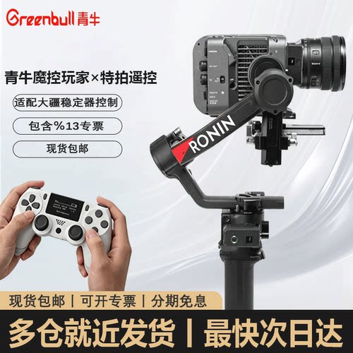 青牛新品遥控器控制大疆稳定器