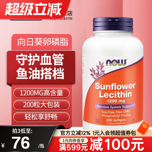 NOW诺奥向日葵卵磷脂血管保健品