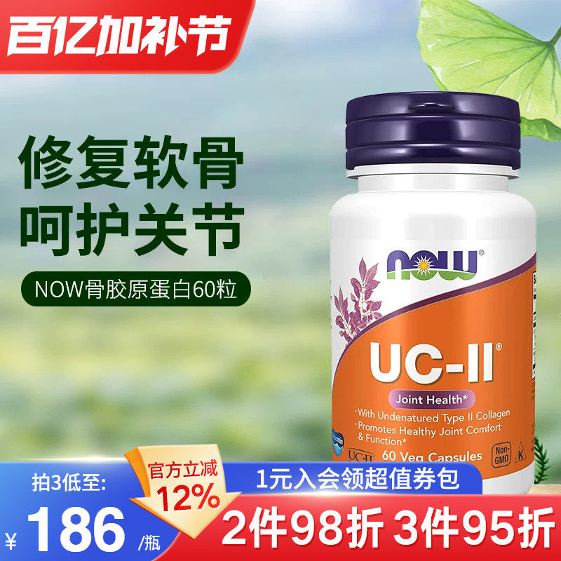 now foods美国进口UC-II非变性二型骨胶原蛋白胶囊强关节养护软骨