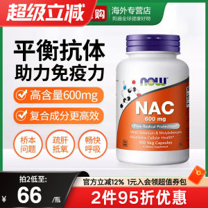 NOW诺奥美国进口NAC补充剂N-乙酰半胱氨酸胶囊甲状健康平衡桥本