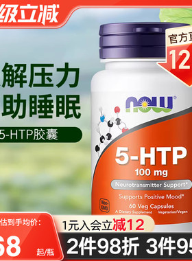 nowfoods诺奥美国进口5HTP羟色氨酸胶囊改善焦虑舒缓情绪睡眠压力