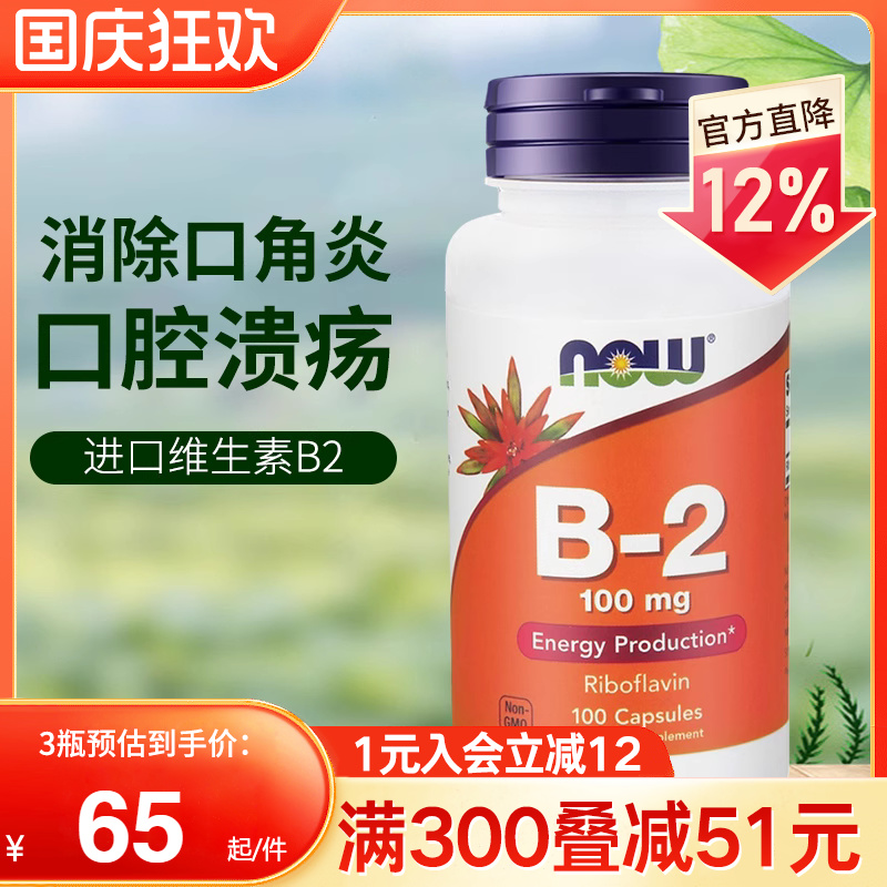 NOW美国进口维生素B2核黄素