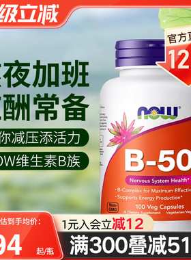 NOWfoods诺奥复合维生素B族B50美国进口B7B12叶酸烟酸B100缓释片
