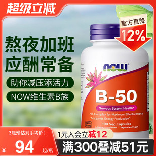 NOWfoods诺奥复合维生素B族B50美国进口B7B12叶酸烟酸B100缓释片
