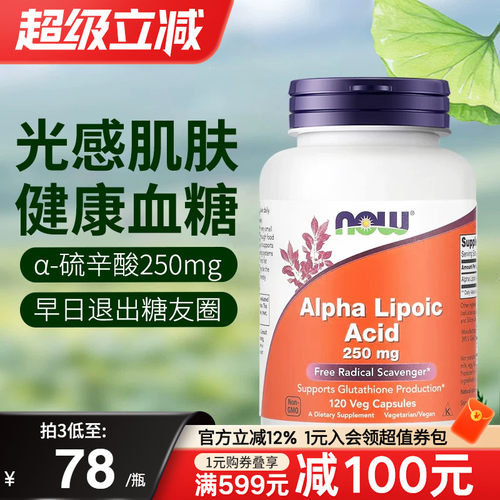 NOW血糖健康抵御氧化胶囊硫辛酸