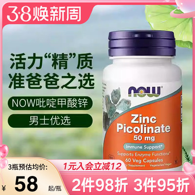 nowfoods诺奥美国进口吡啶甲酸锌胶囊男士备孕补锌zinc成人抵抗力