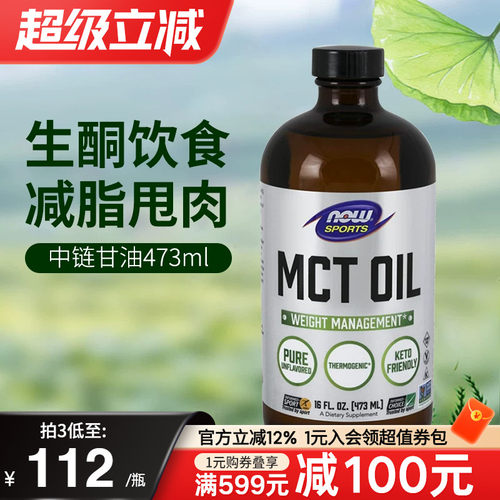 mct油NOW美国进口生酮饮食液体