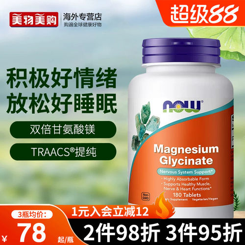 NOW诺奥美国进口双倍甘氨酸镁片螯合镁补充剂成人睡眠轻松180片