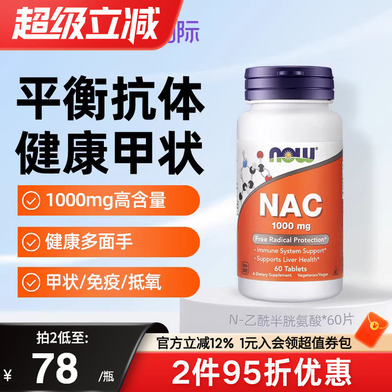 now foods诺奥美国进口N-乙酰半胱氨酸NAC补充剂硒片平衡甲状桥本