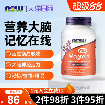 NOW诺奥美国进口苏糖酸镁补充剂胶囊magtein官方旗舰店补脑记忆力