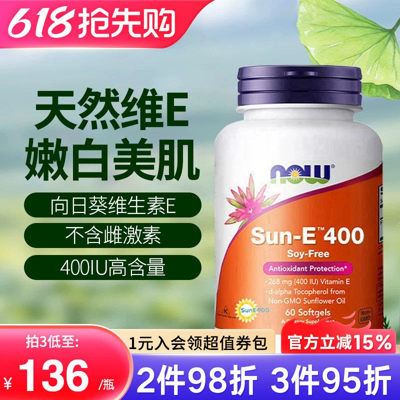 now foods诺奥天然型向日葵维生素e油软胶囊口服外用美白淡斑去黄