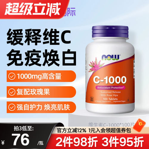 nowfoods诺奥美国进口维生素C缓释片vitamin美白淡斑免疫自护抵御