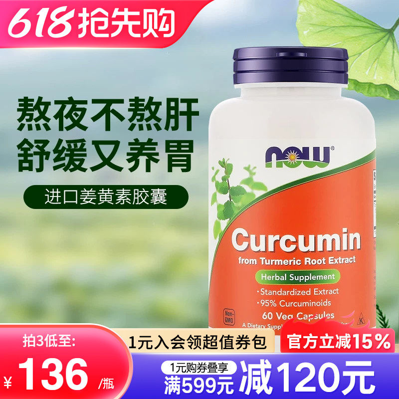 NOW美国进口姜黄素精华提取物胶囊665mg护肝养胃应酬解酒呵护关节
