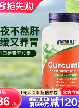 NOW美国进口姜黄素精华提取物胶囊665mg护肝养胃应酬解酒呵护关节