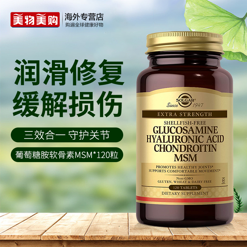 Solgar美国进口氨基葡萄糖MSM硫酸软骨素维骨力中老年护关节损伤