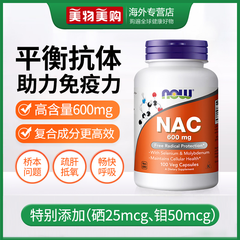 NOW诺奥美国进口NAC补充剂N-乙酰半胱氨酸胶囊甲状健康改善桥本